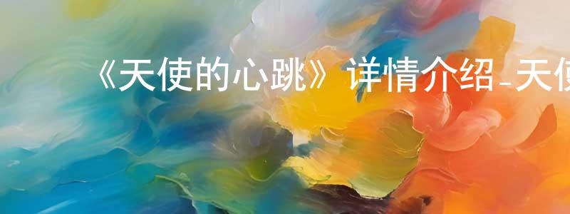 ﻿艾鸣的个人主页,﻿《天使的心跳》详情介绍_天使的心跳已完结在线观看_天使的心跳迅雷下载_日漫
